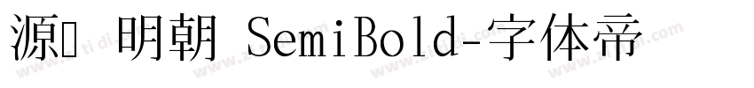 源ノ明朝 SemiBold字体转换